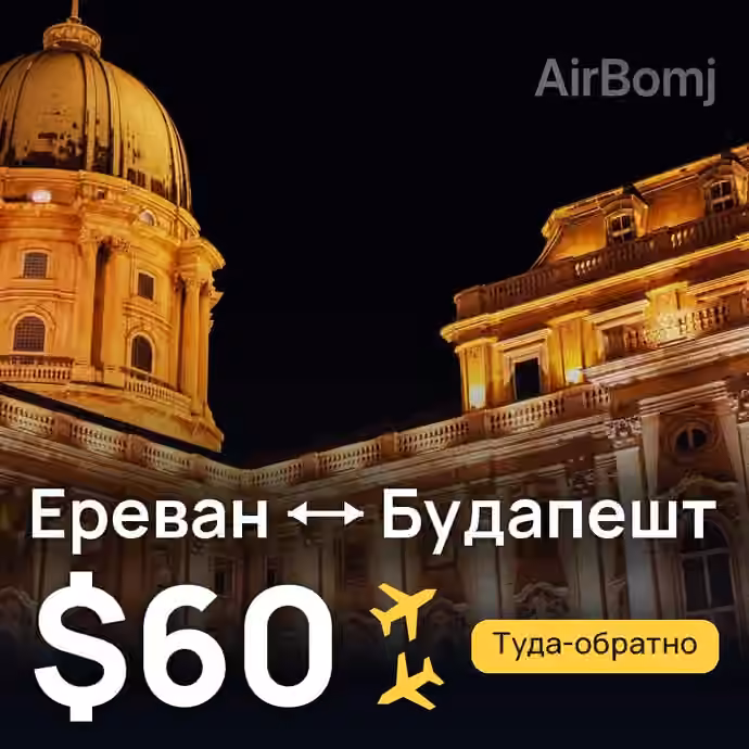 Ереван → Будапешт за $60