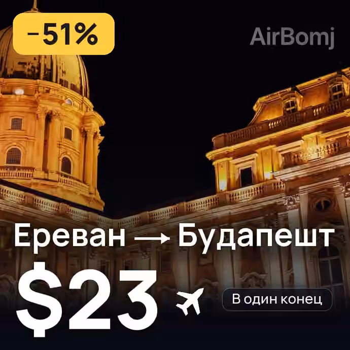 Ереван → Будапешт за $23