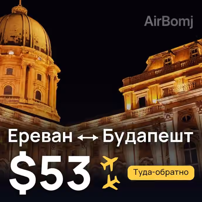 Ереван → Будапешт — лучшая цена $53