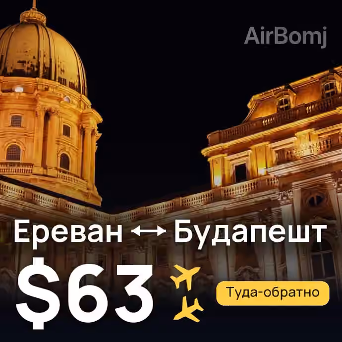 Ереван → Будапешт за $63