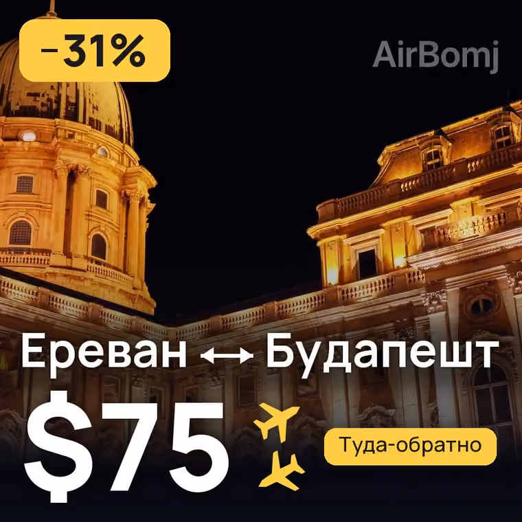 Ереван → Будапешт за $75