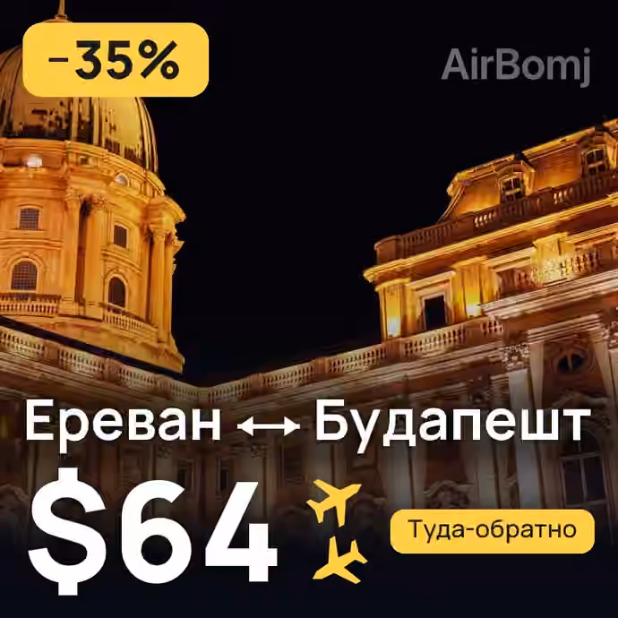Ереван → Будапешт — лучшая цена $53