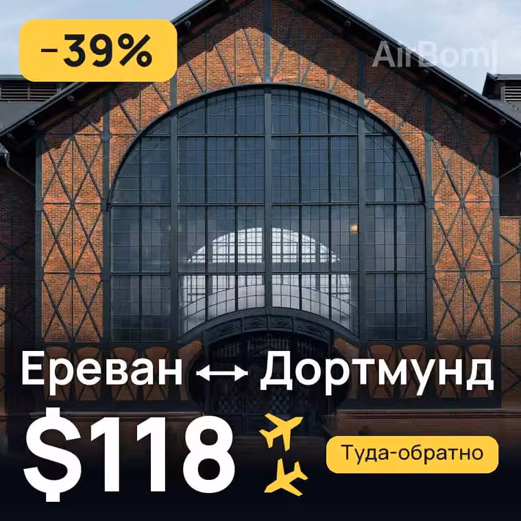 Ереван → Дортмунд за $118