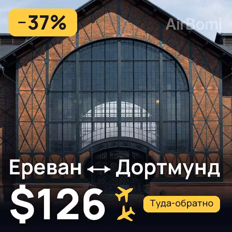Ереван → Дортмунд за $126