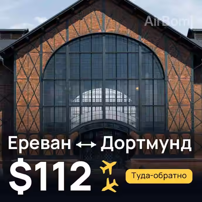 Ереван → Дортмунд за $112