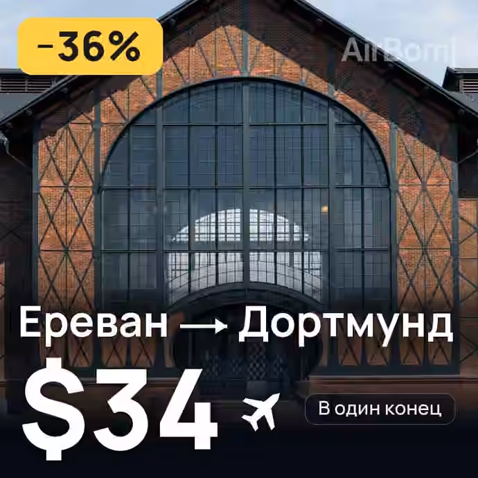 Ереван → Дортмунд за $34