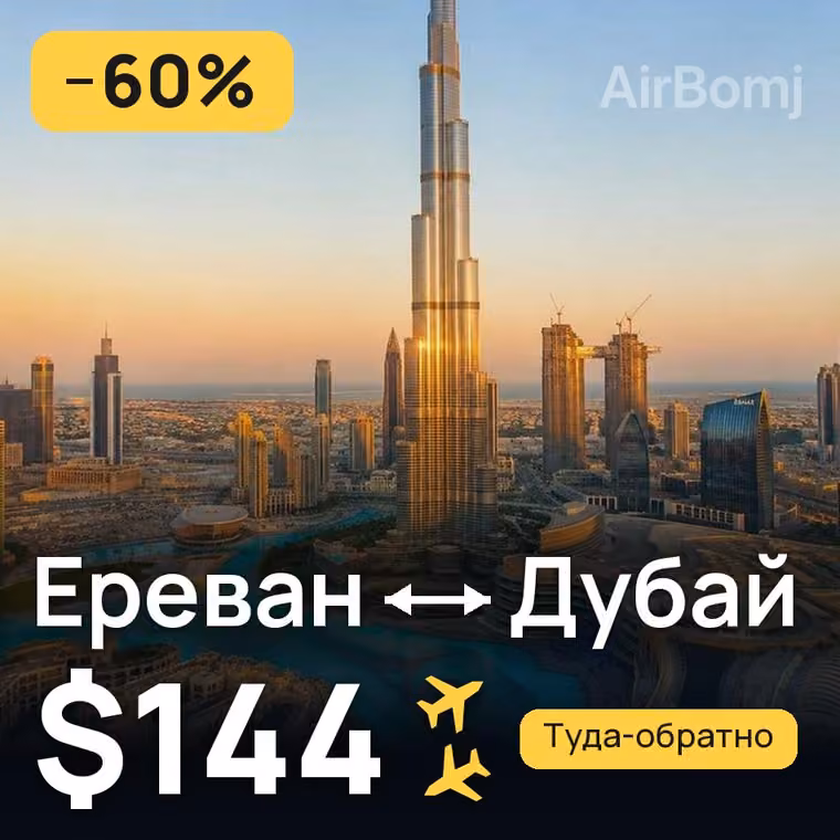 Ереван → Дубай за $144