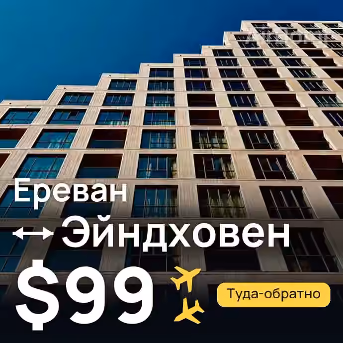 Ереван → Эйндховен за $99
