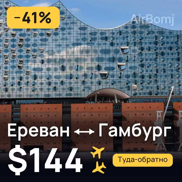 Ереван → Гамбург за $144
