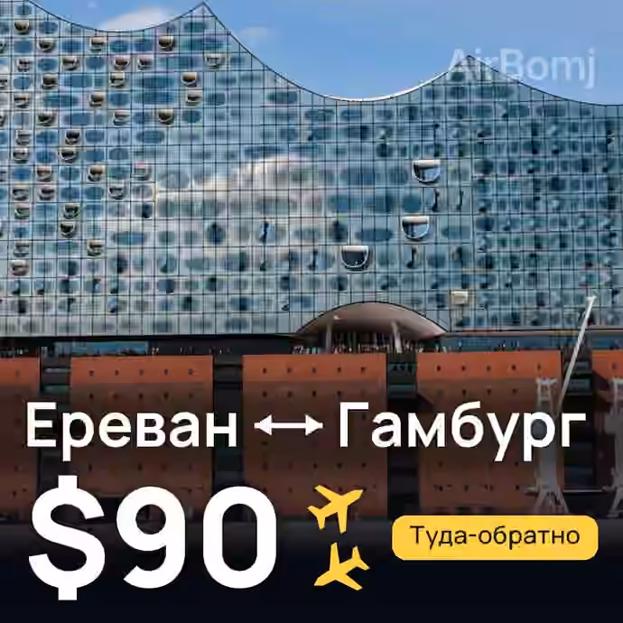 Ереван → Гамбург за $90
