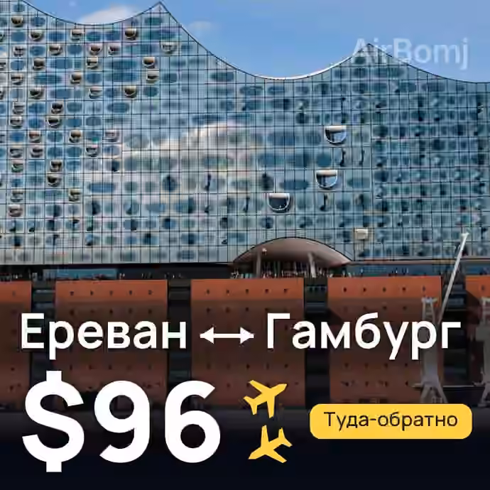Ереван → Гамбург — лучшая цена $90