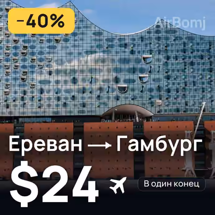 Ереван → Гамбург за $24