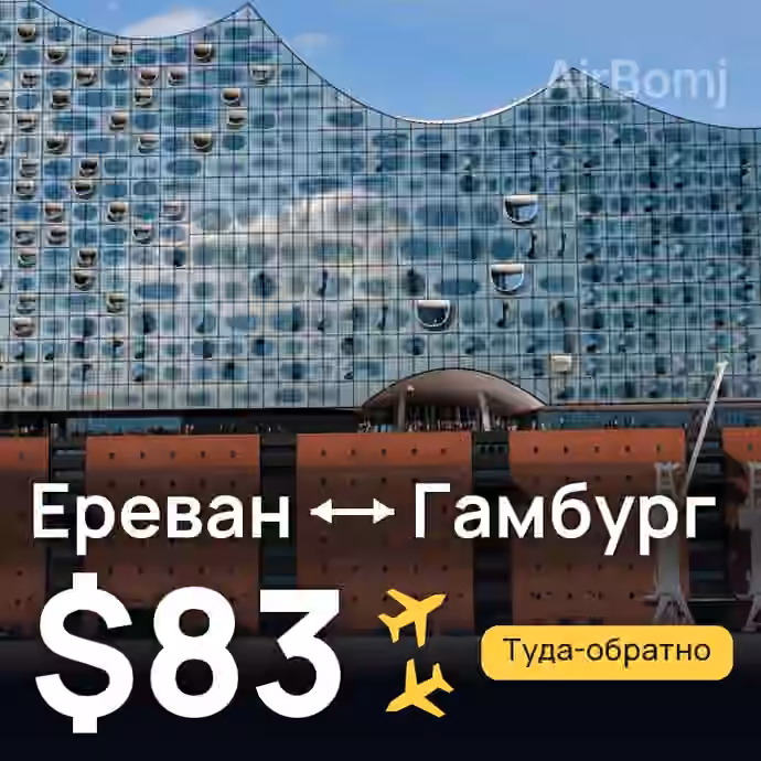 Ереван → Гамбург за $83