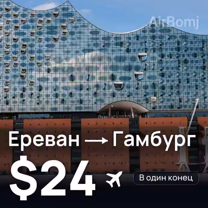Ереван → Гамбург за $24