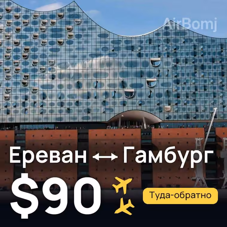 Ереван → Гамбург за $90