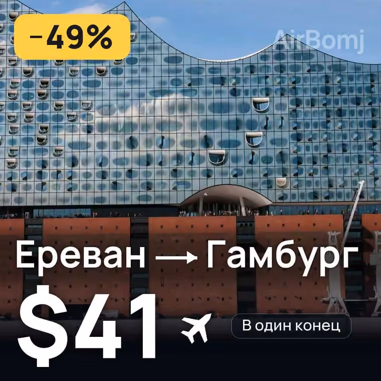 Ереван → Гамбург за $41