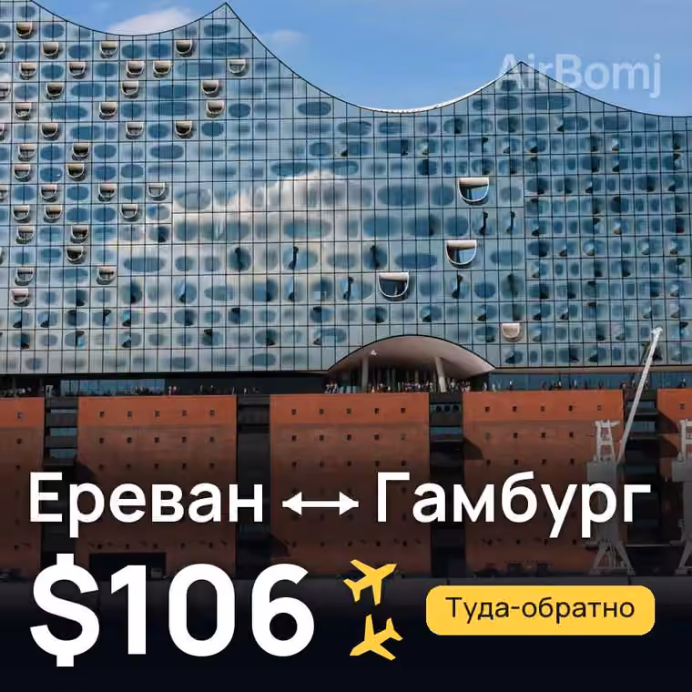 Ереван → Гамбург за $106