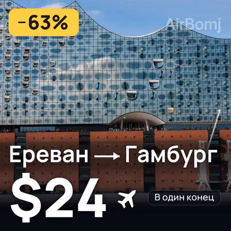Ереван → Гамбург за $24