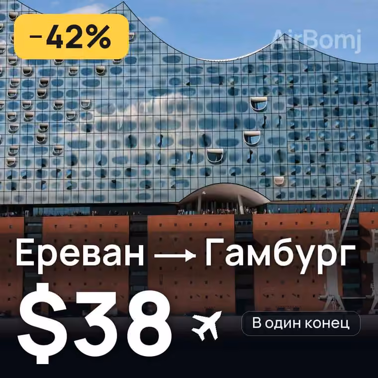 Ереван → Гамбург за $38