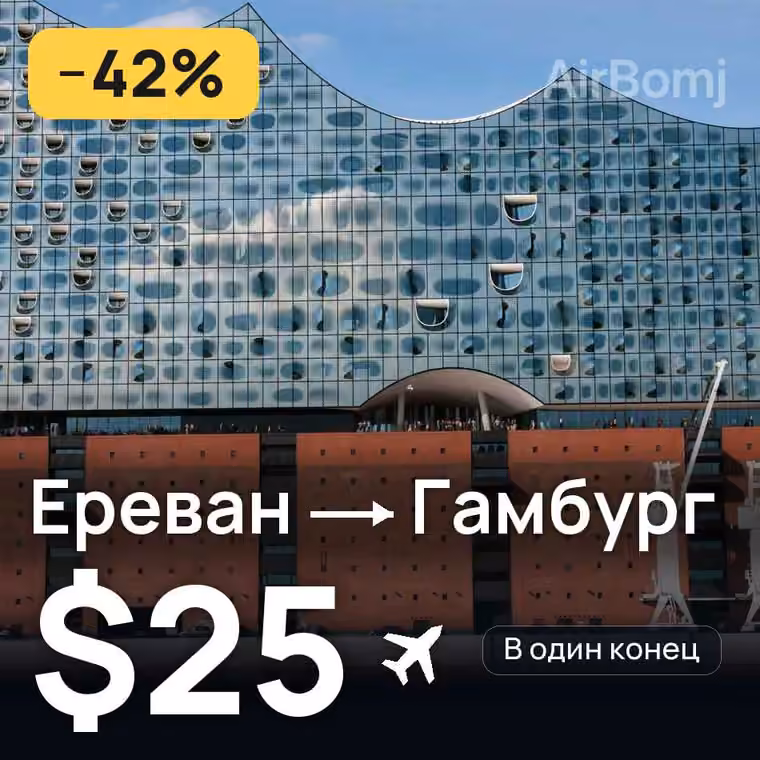 Ереван → Гамбург за $25