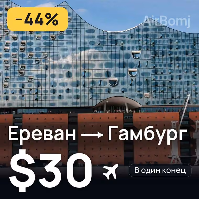 Ереван → Гамбург за $30