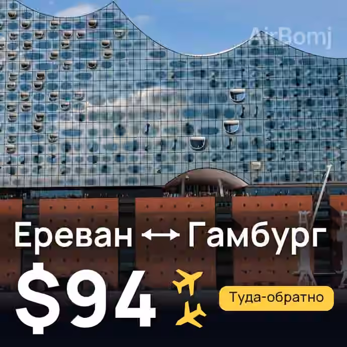 Ереван → Гамбург за $94