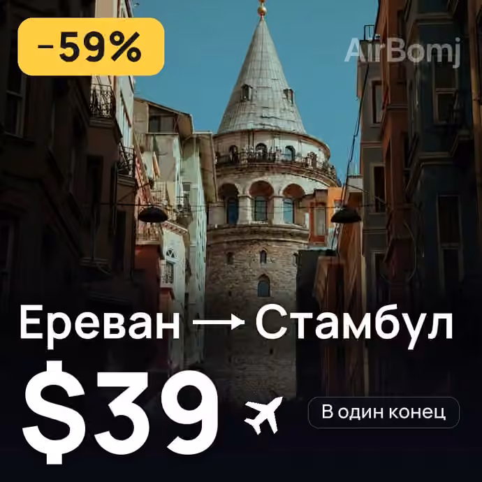 Ереван → Стамбул за $39