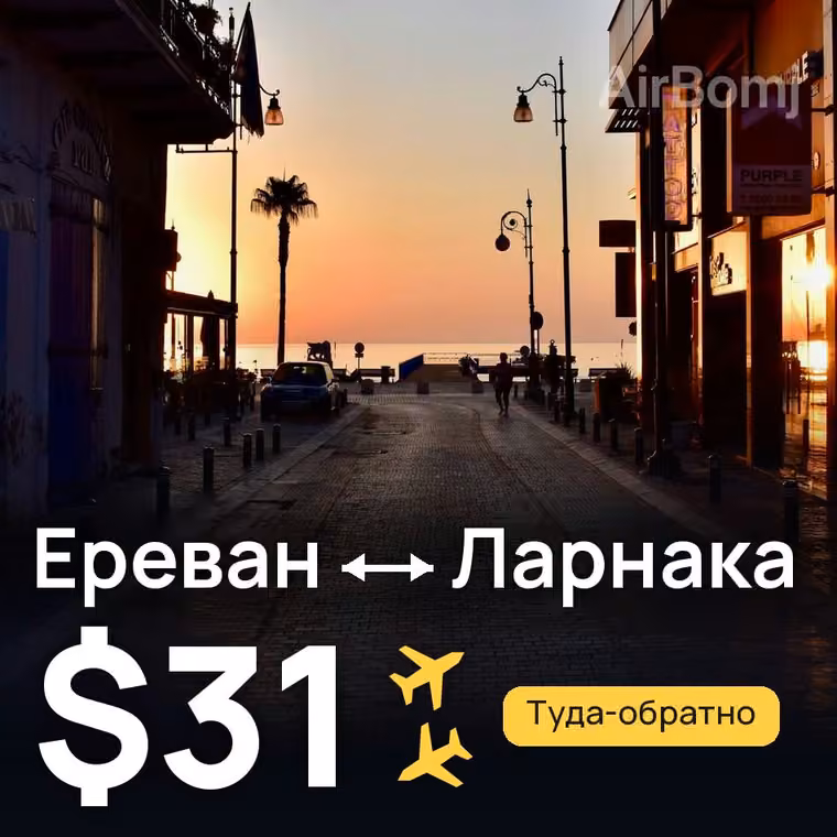 Ереван → Ларнака за $31
