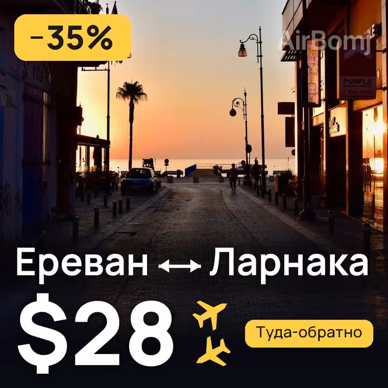 Ереван → Ларнака — лучшая цена $28