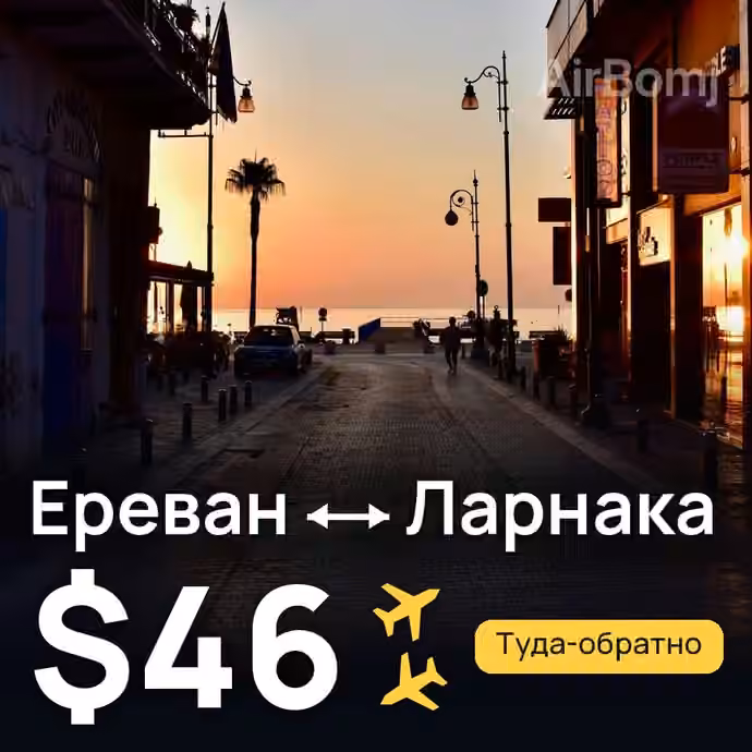 Ереван → Ларнака — лучшая цена $44