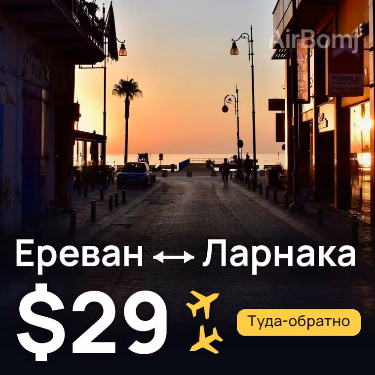 Ереван → Ларнака за $29
