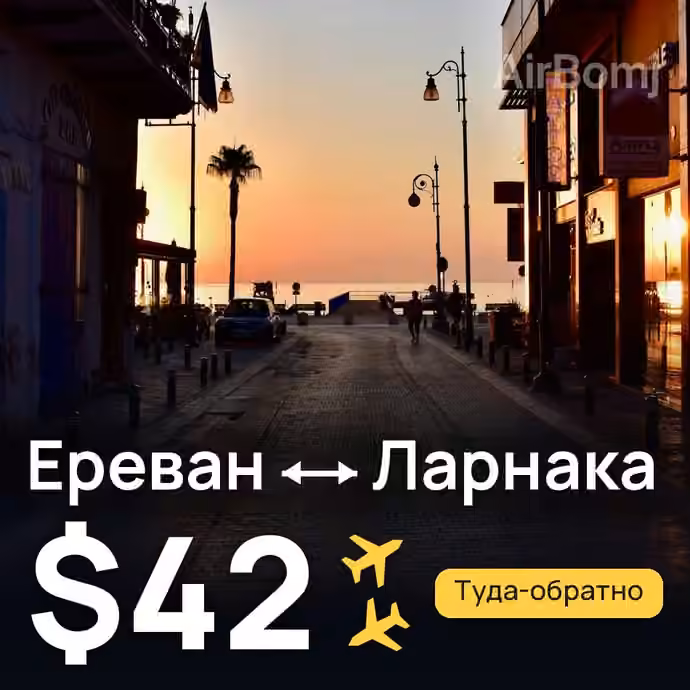 Ереван → Ларнака за $42