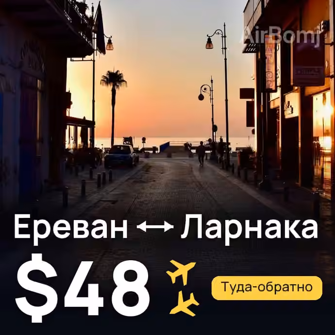 Ереван → Ларнака за $48
