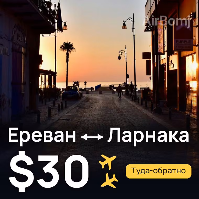 Ереван → Ларнака за $30