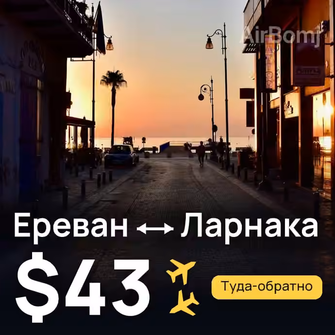 Ереван → Ларнака — лучшая цена $40