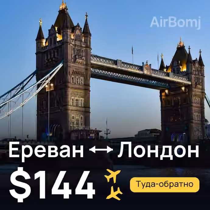 Ереван → Лондон за $144