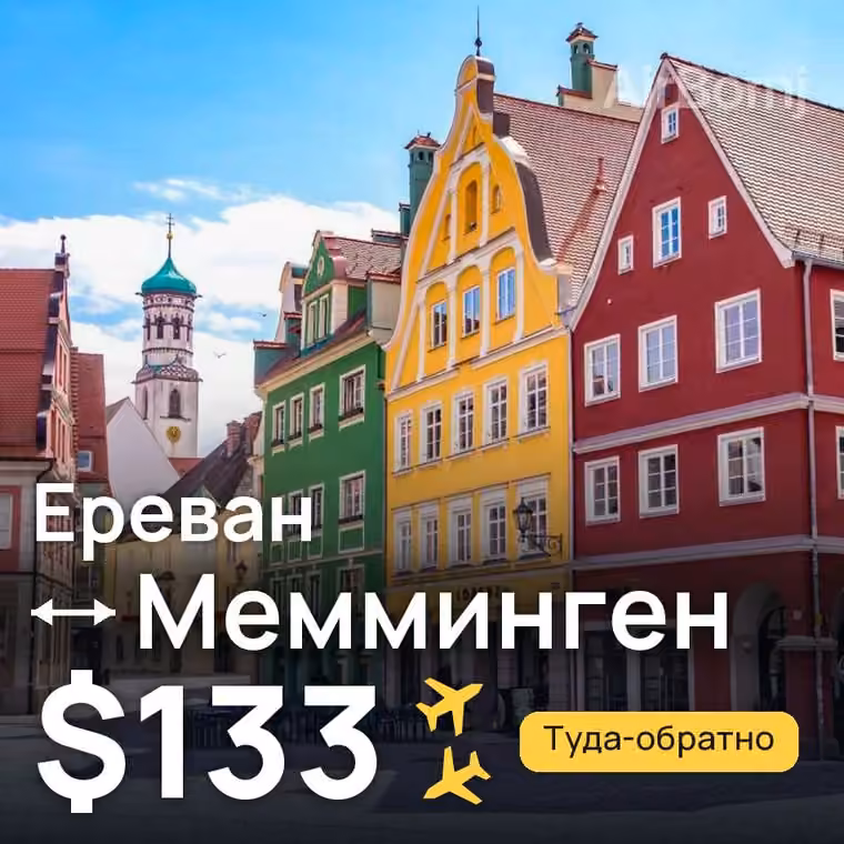 Ереван → Мемминген за $133