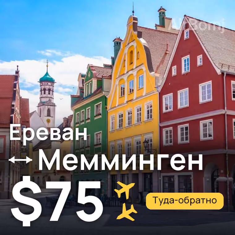 Ереван → Мемминген — лучшая цена $75