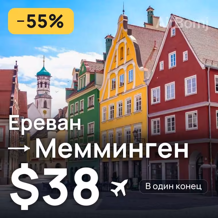 Ереван → Мемминген за $40