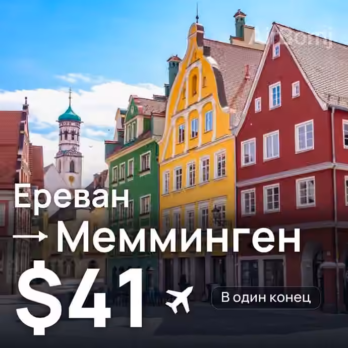 Ереван → Мемминген за $41