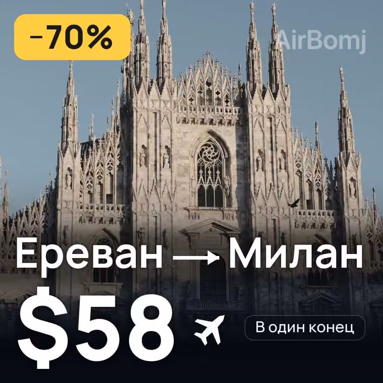 Ереван → Милан за $58