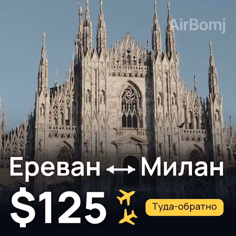 Ереван → Милан за $125