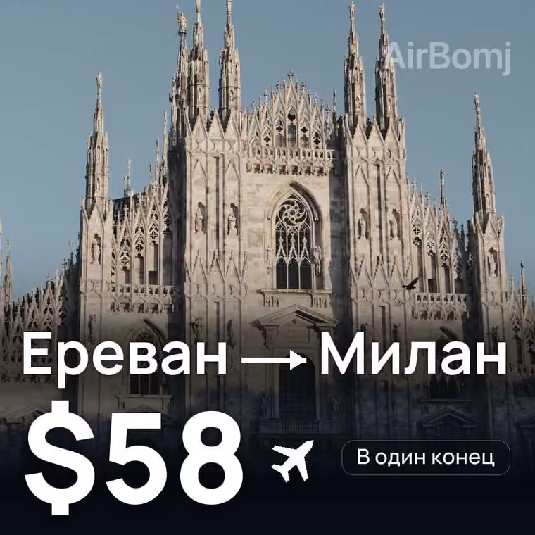 Ереван → Милан — лучшая цена $58