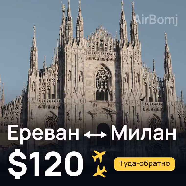 Ереван → Милан — лучшая цена $54