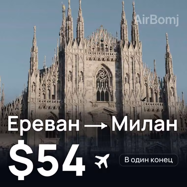 Ереван → Милан за $54