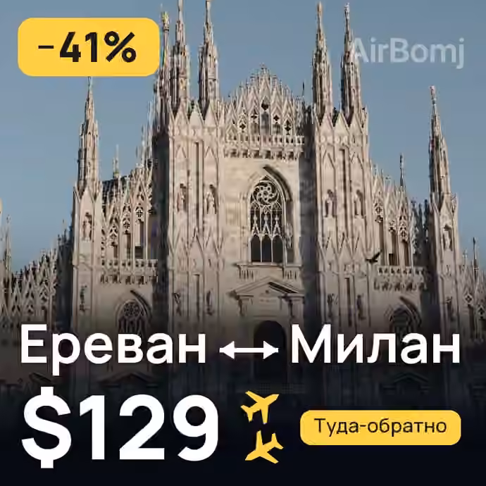 Ереван → Милан за $129