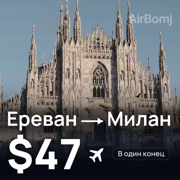Ереван → Милан за $47