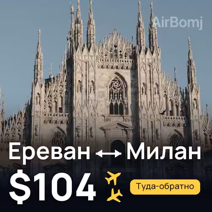 Ереван → Милан — лучшая цена $104
