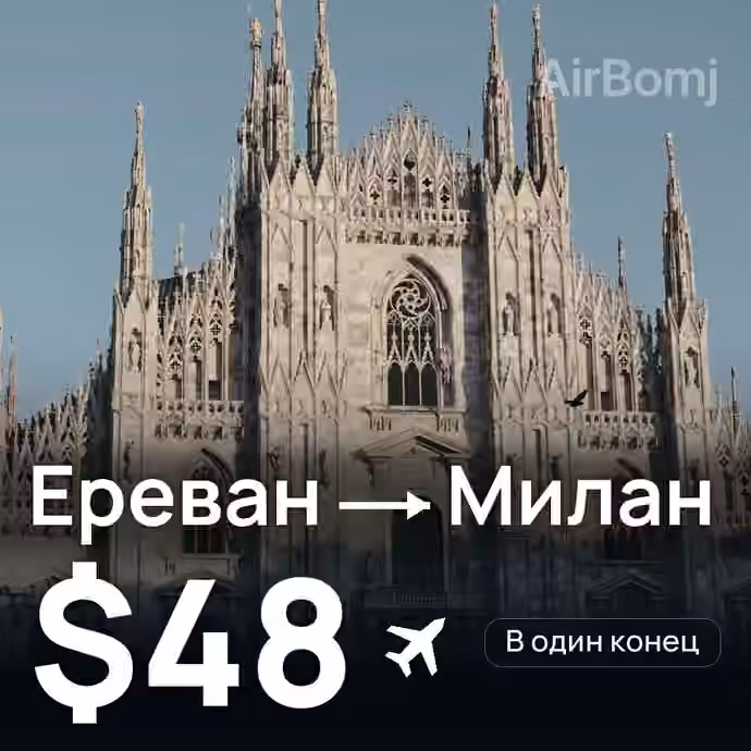 Ереван → Милан — лучшая цена $48