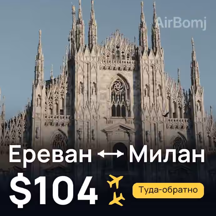 Ереван → Милан за $104